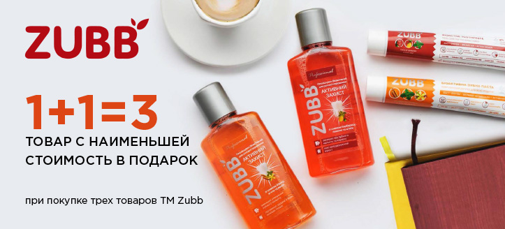 Акция от ТМ Zubb